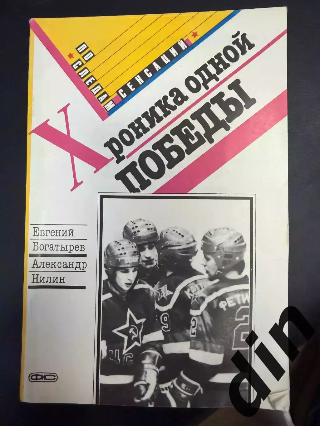 Богатырев Е., Нилин А. Хроника одной победы. Пресс-о-ФиС. 1990. 144 с.