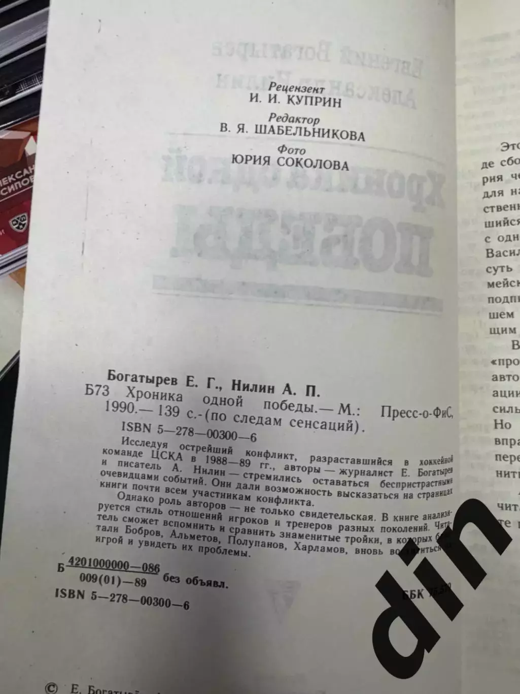 Богатырев Е., Нилин А. Хроника одной победы. Пресс-о-ФиС. 1990. 144 с. 1