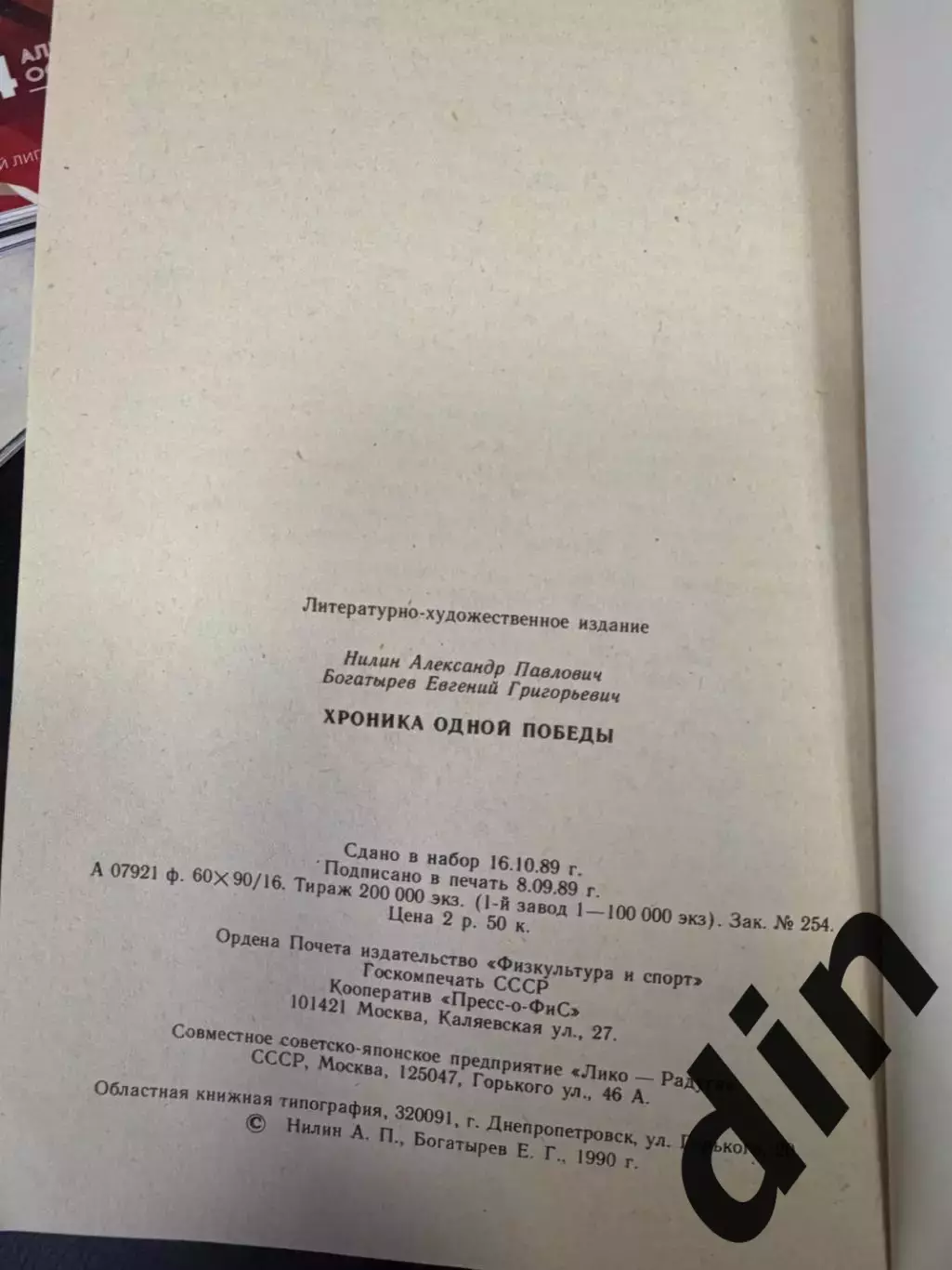 Богатырев Е., Нилин А. Хроника одной победы. Пресс-о-ФиС. 1990. 144 с. 2