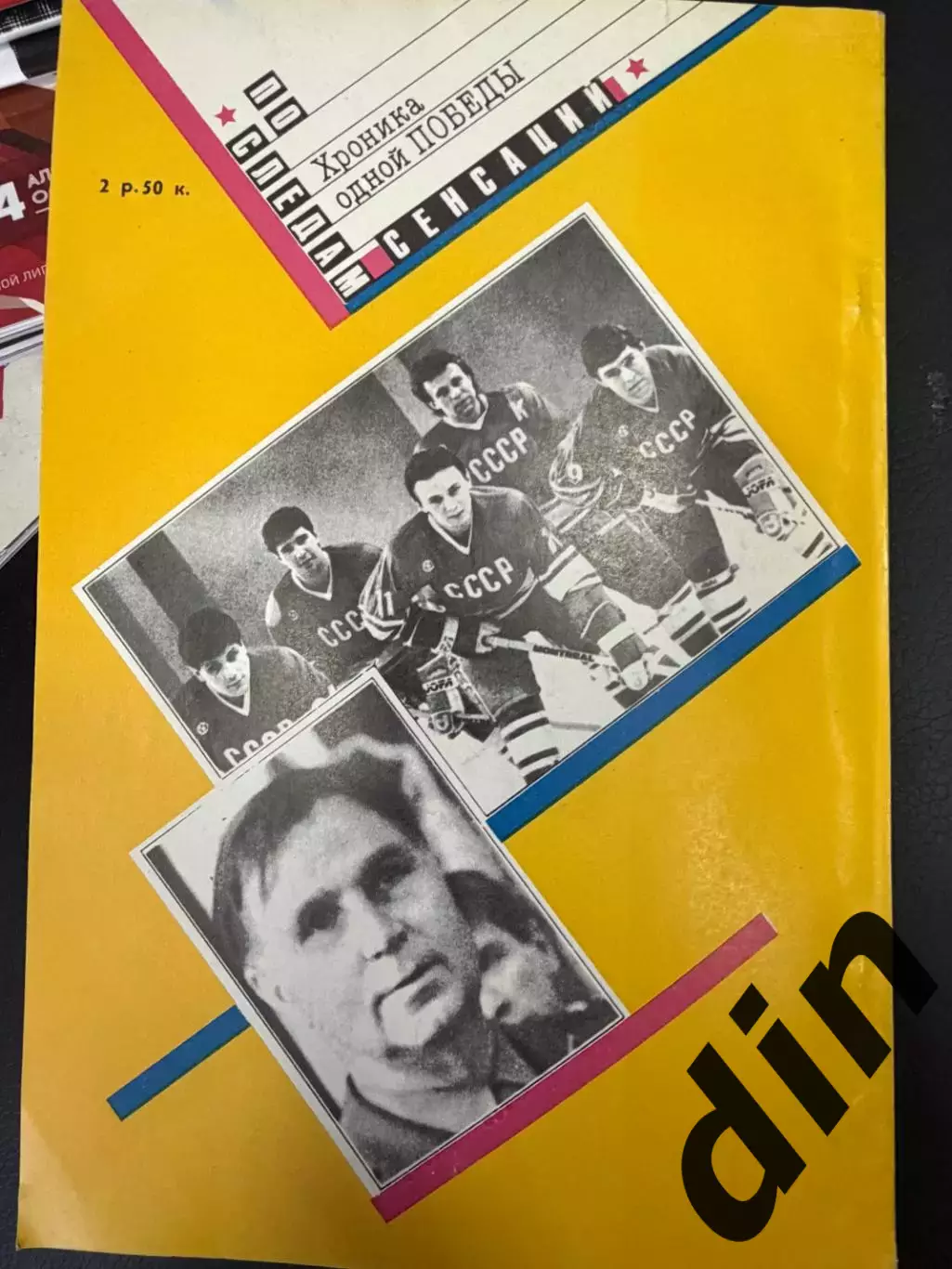 Богатырев Е., Нилин А. Хроника одной победы. Пресс-о-ФиС. 1990. 144 с. 3