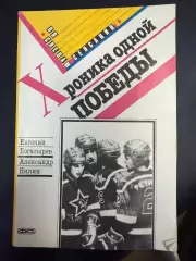 Богатырев Е., Нилин А. Хроника одной победы. Пресс-о-ФиС. 1990. 144 с.