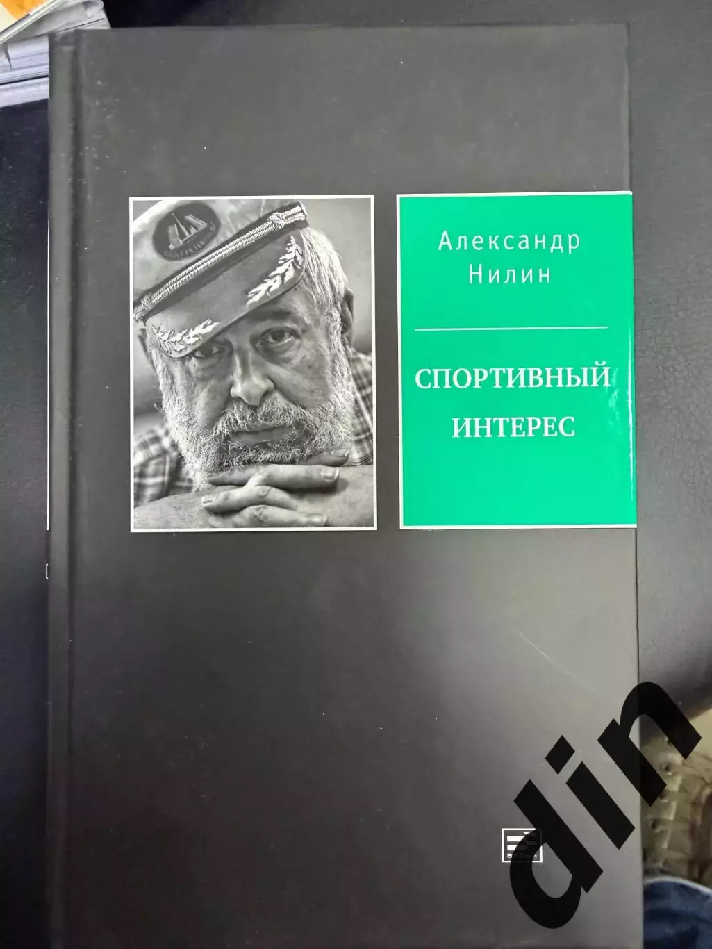 Нилин. Спортивный интерес Москва, 2021, 620 стр. Бесков, Воронин, Стрельцов