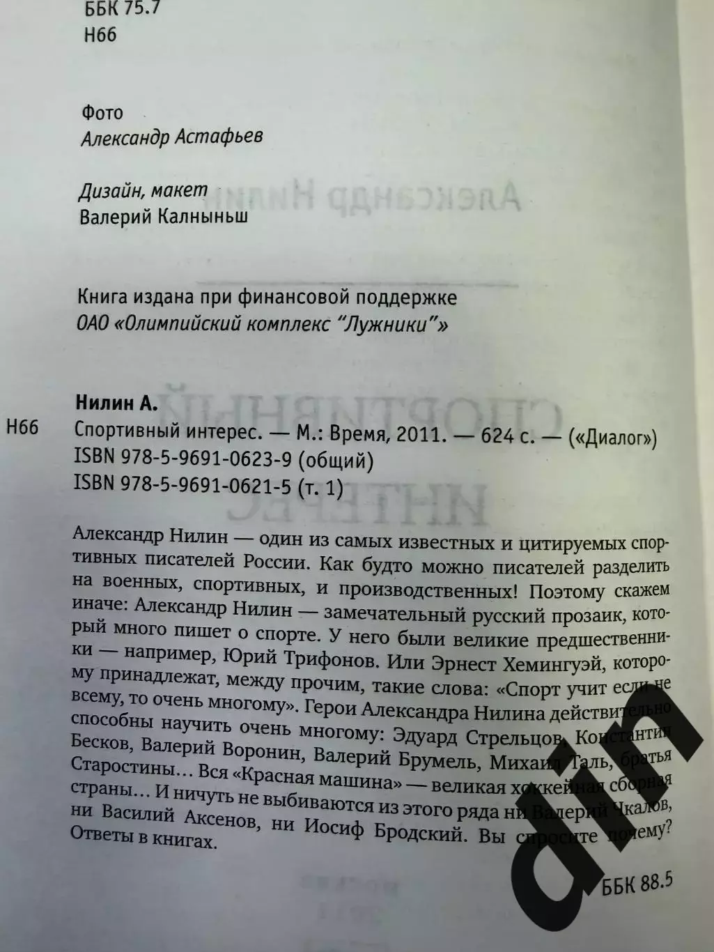 Нилин. Спортивный интерес Москва, 2021, 620 стр. Бесков, Воронин, Стрельцов 1