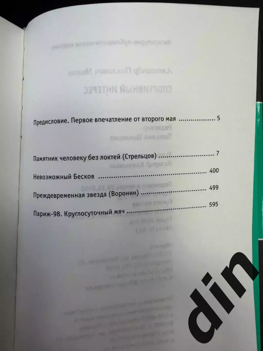 Нилин. Спортивный интерес Москва, 2021, 620 стр. Бесков, Воронин, Стрельцов 2