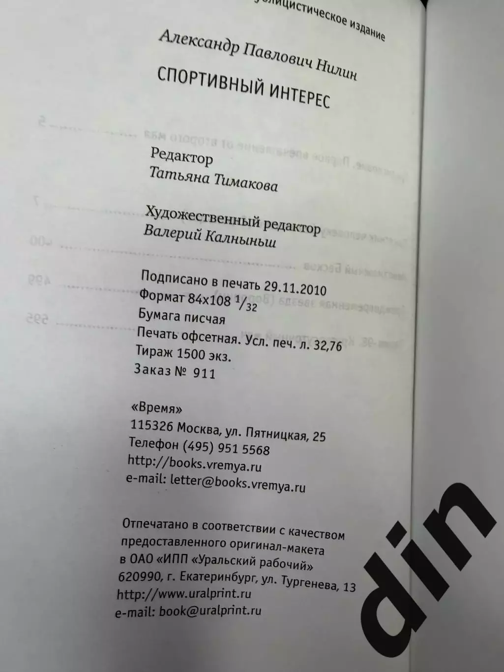 Нилин. Спортивный интерес Москва, 2021, 620 стр. Бесков, Воронин, Стрельцов 3