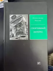 Нилин. Спортивный интерес Москва, 2021, 620 стр. Бесков, Воронин, Стрельцов