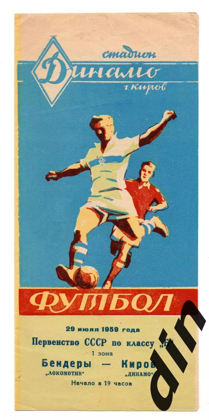 Динамо Киров - Локомотив Бендеры 29.07.1959