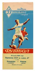 Динамо Киров - Локомотив Бендеры 29.07.1959
