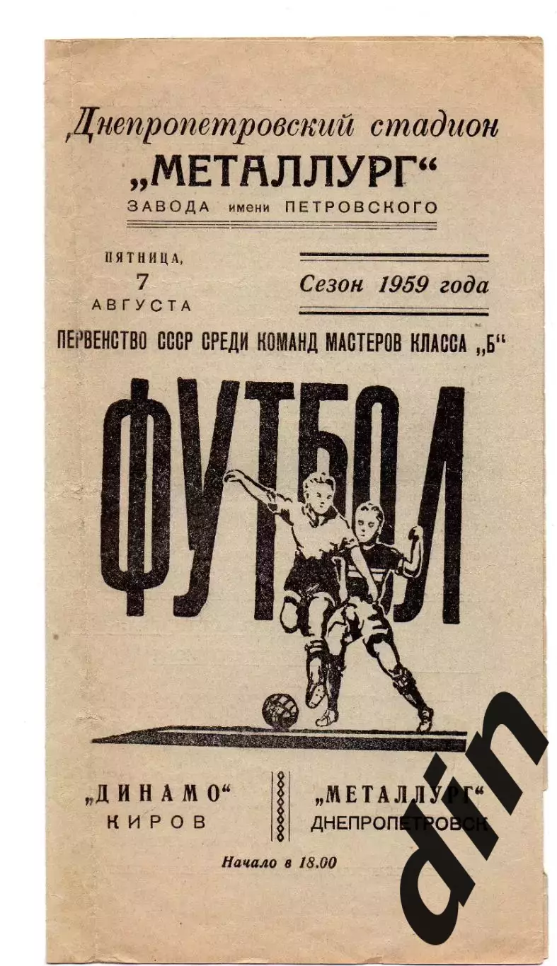 Металлург Днепропетровск - Динамо Киров 07.08.1959