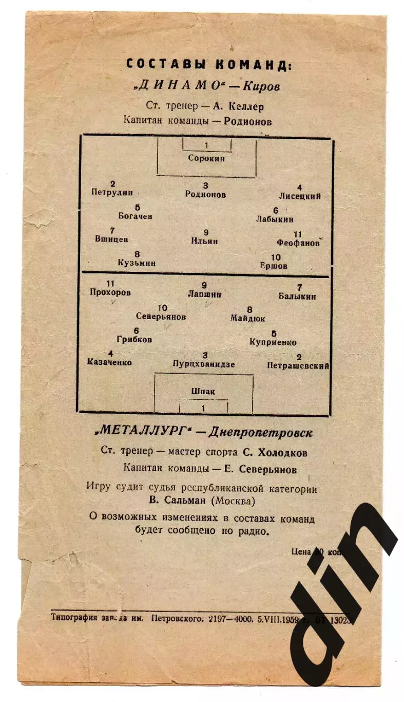 Металлург Днепропетровск - Динамо Киров 07.08.1959 1