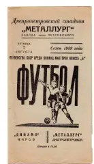 Металлург Днепропетровск - Динамо Киров 07.08.1959