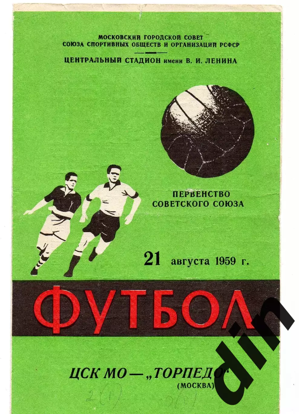 ЦСК МО (ЦСКА) - Торпедо Москва 21.08.1959