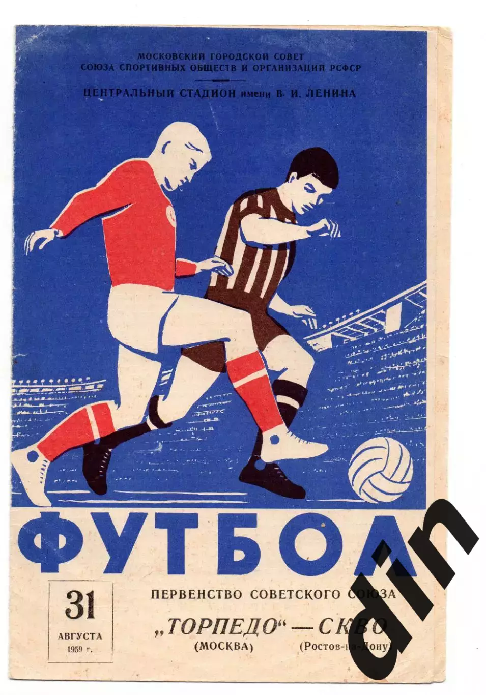 Торпедо Москва - СКВО Ростов-на-Дону 31.08.1959