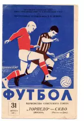 Торпедо Москва - СКВО Ростов-на-Дону 31.08.1959