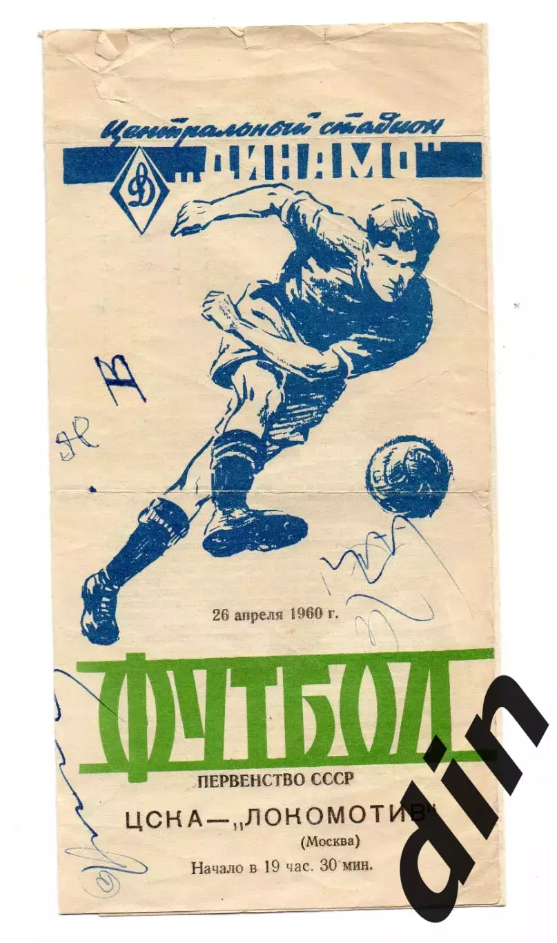 ЦСКА - Локомотив Москва 26.04.1960