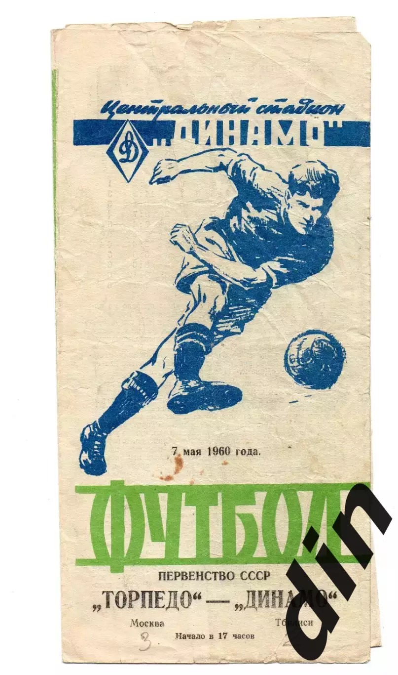 Торпедо Москва - Динамо Тбилиси 07.05.1960