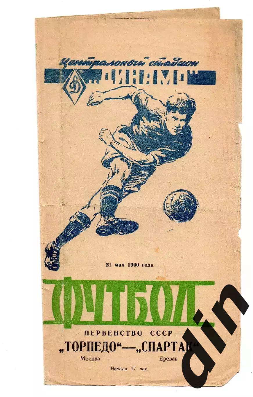 ТОРПЕДО Москва – СПАРТАК Ереван 21.05.1960