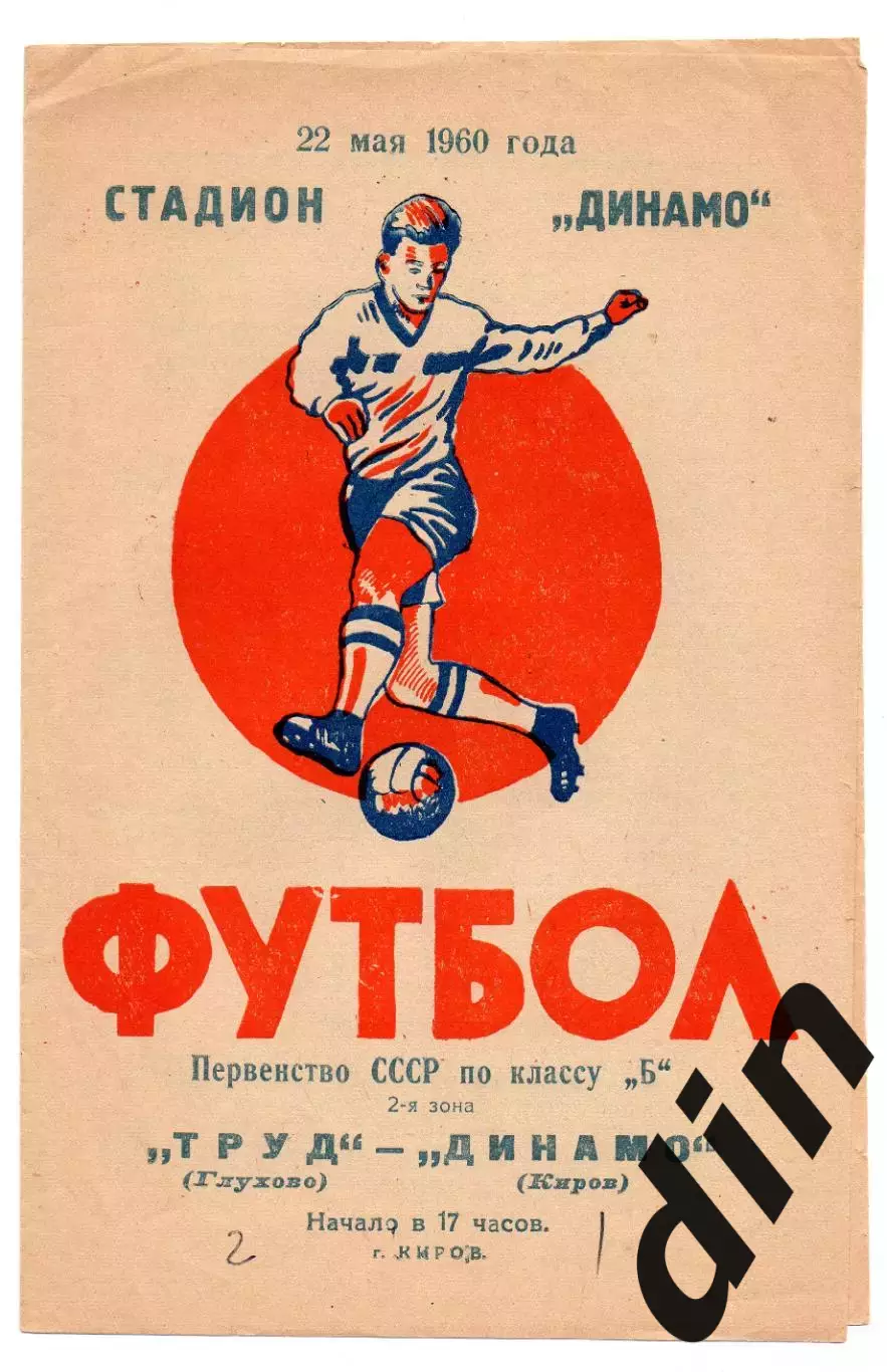 Динамо Киров - Труд Глухово Ногинск 22.05.1960