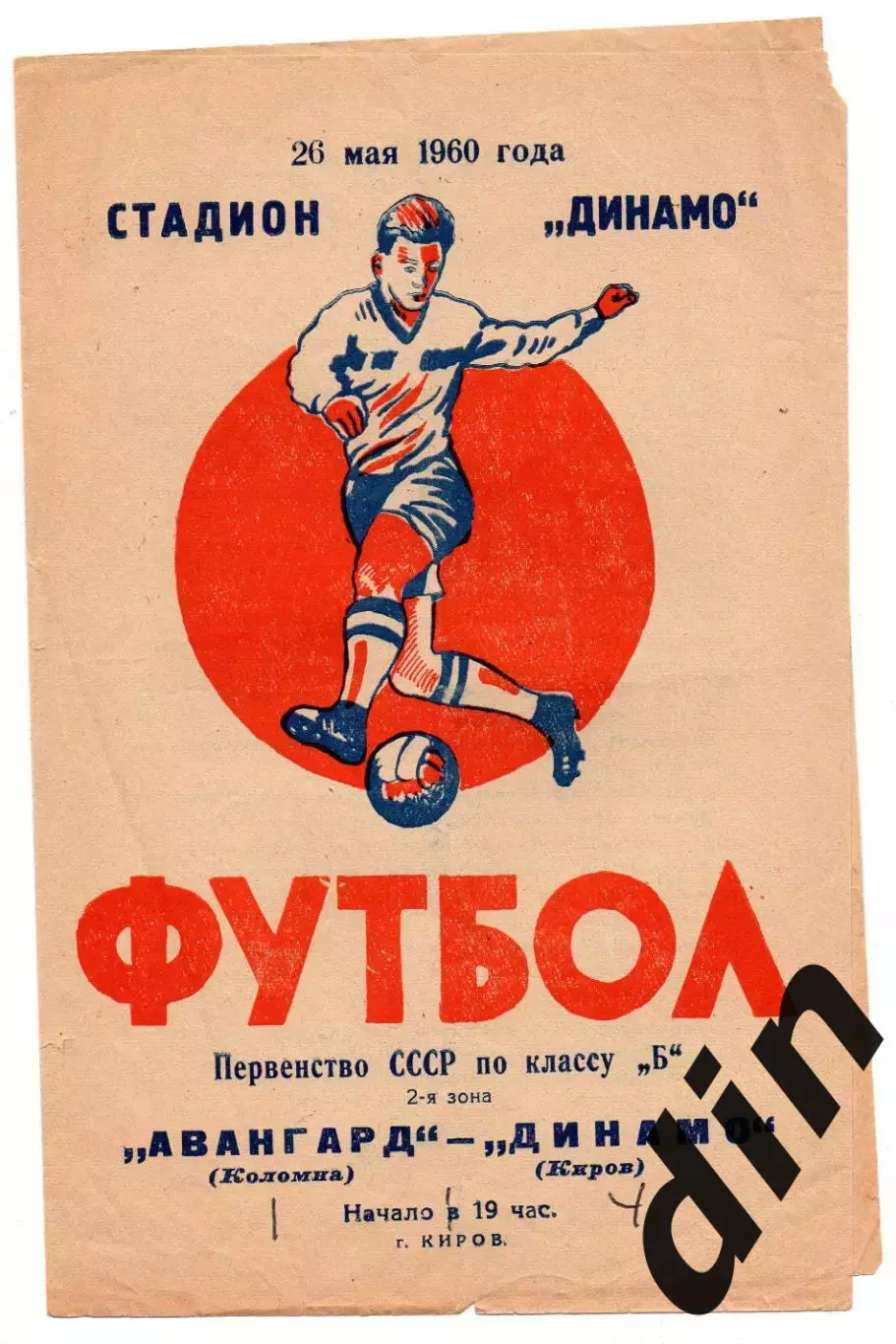 Динамо Киров - Авангард Коломна 26.05.1960