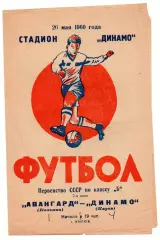 Динамо Киров - Авангард Коломна 26.05.1960