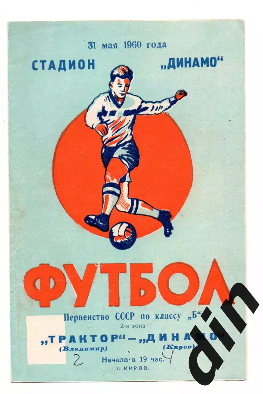 Динамо Киров - Трактор Торпедо Владимир 31.05.1960