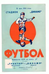Динамо Киров - Трактор Торпедо Владимир 31.05.1960