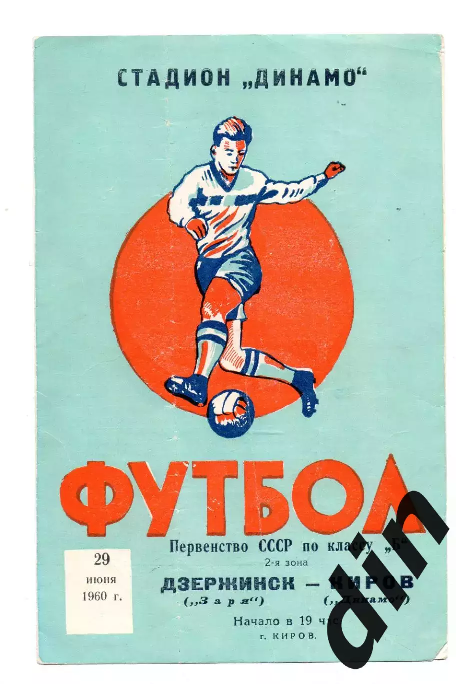 Динамо Киров - Заря Дзержинск 29.06.1960