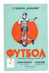 Динамо Киров - Заря Дзержинск 29.06.1960