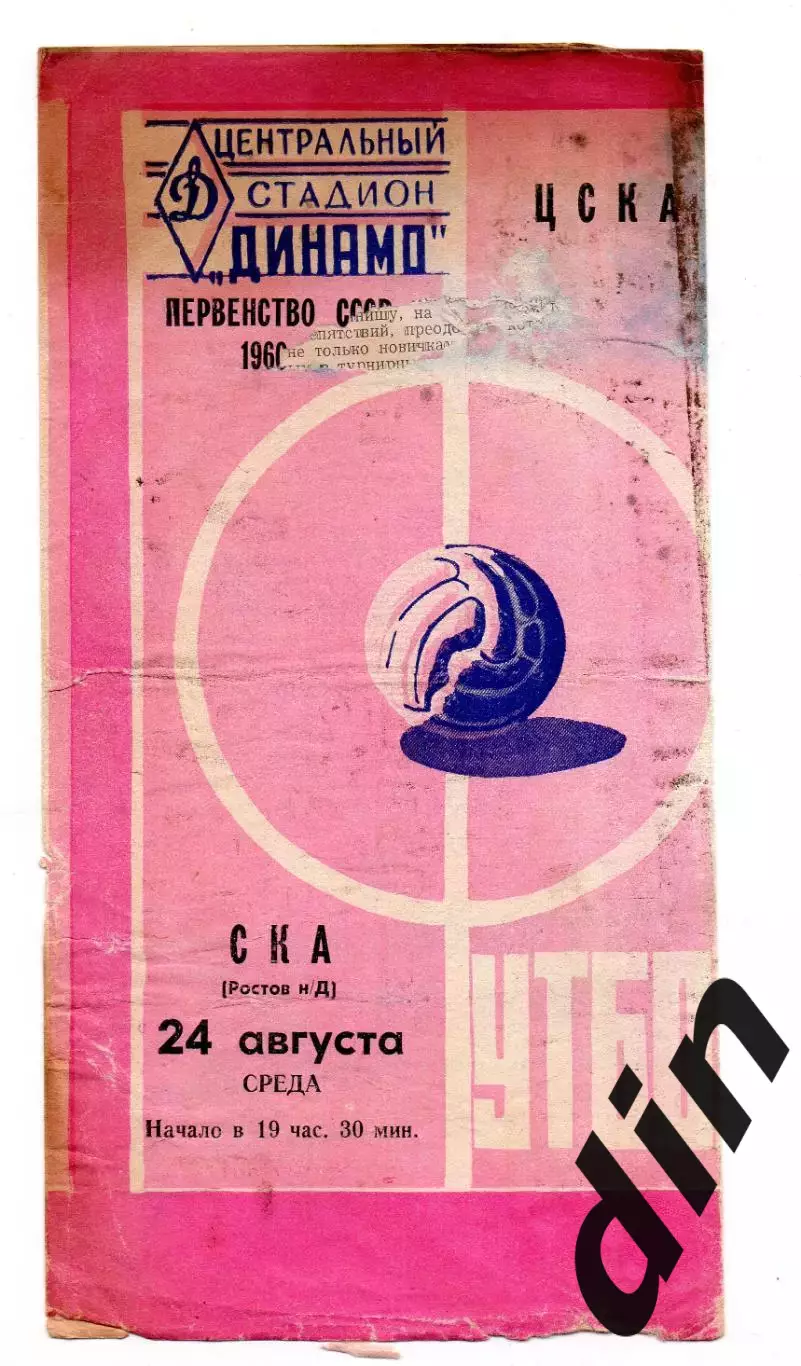 ЦСКА - СКА Ростов-на-Дону 24.08.1960 редка обложка, но убитая