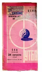 ЦСКА - СКА Ростов-на-Дону 24.08.1960 редка обложка, но убитая