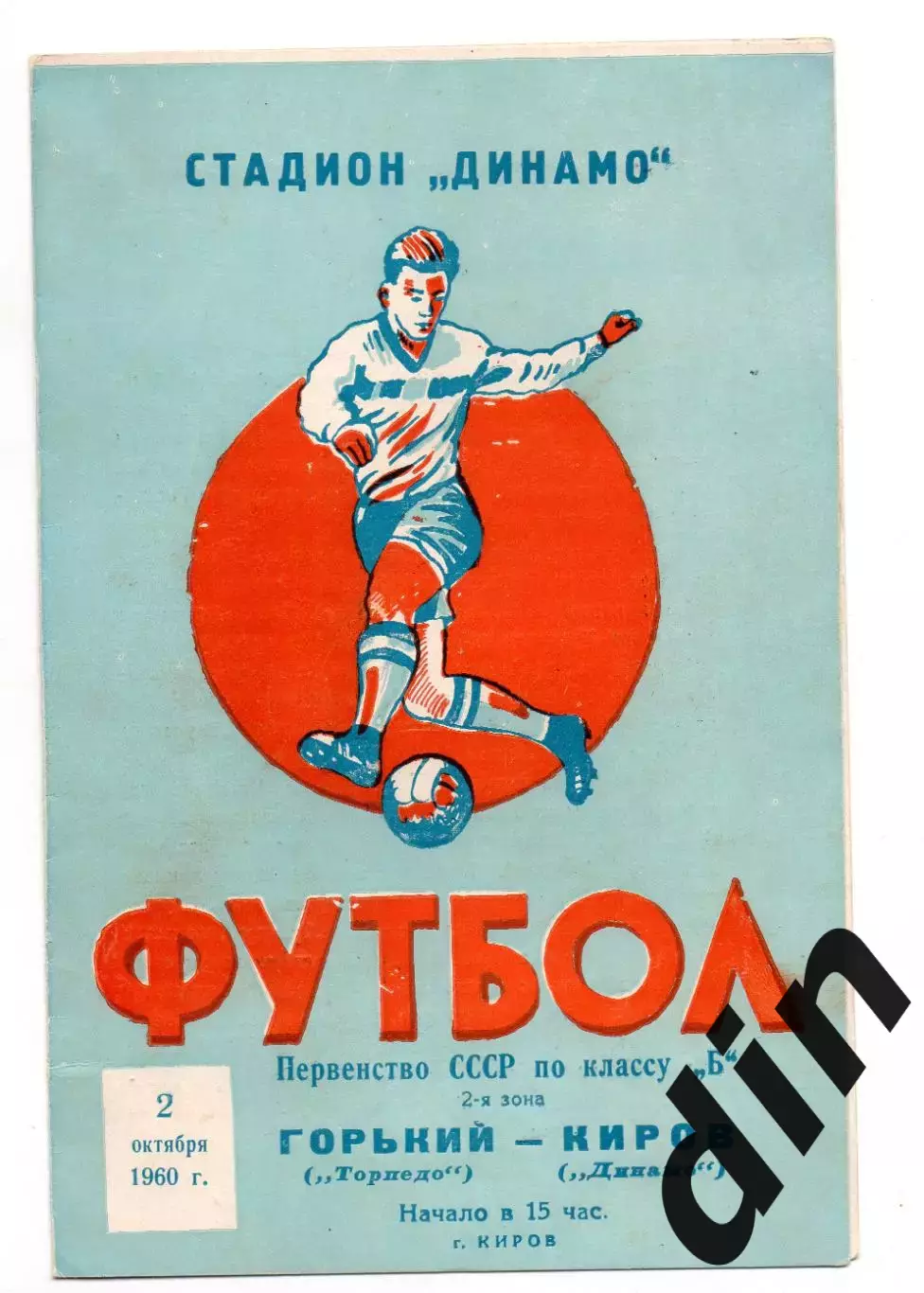 Динамо Киров - Торпедо Горький 02.10.1960