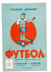 Динамо Киров - Торпедо Горький 02.10.1960