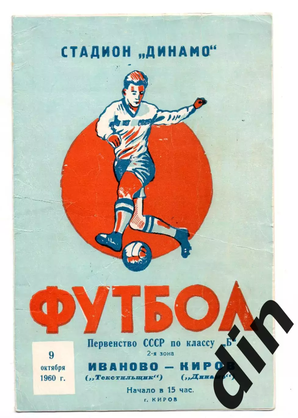 Динамо Киров - Текстильшик Иваново 02.10.1960