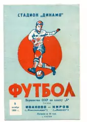 Динамо Киров - Текстильшик Иваново 02.10.1960