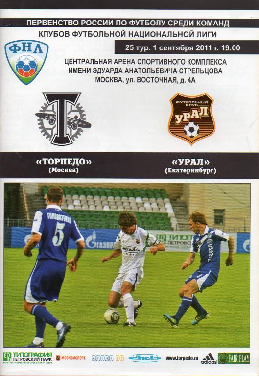 Торпедо Москва - Урал Екатеринбург 01.09.2011