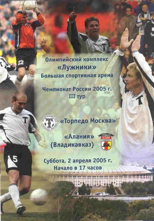 Торпедо Москва - Алания Владикавказ 02.04.2005