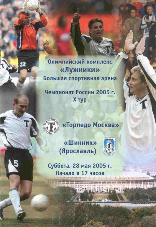 Торпедо Москва - Шинник Ярославль 28.05.2005