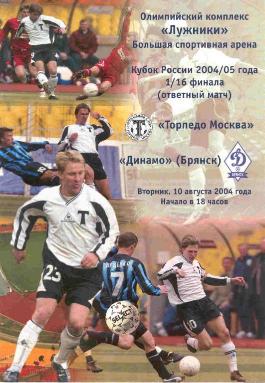 Торпедо Москва - Динамо Брянск 10.08.2004