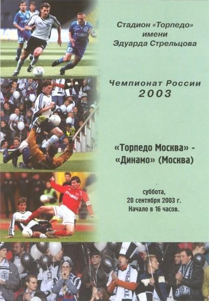Торпедо Москва - Динамо Москва 20.09.2003