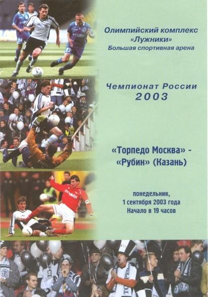 Торпедо Москва - Рубин Казань 01.09.2003