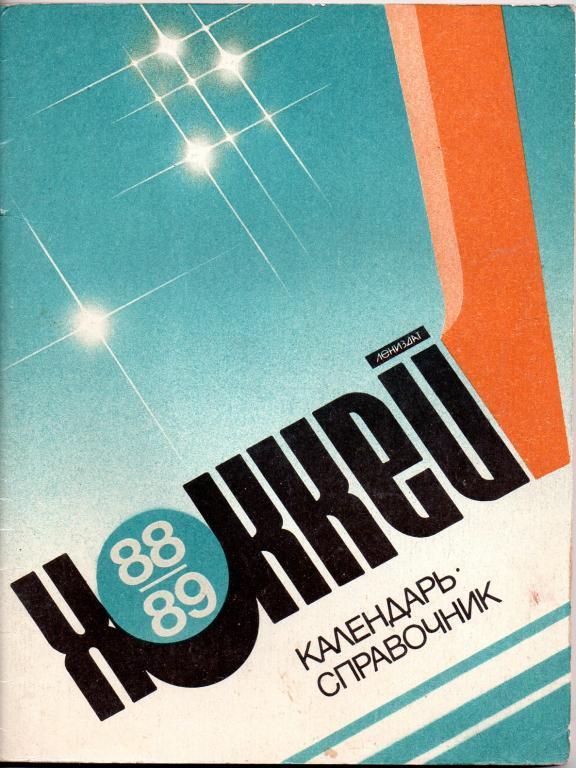Хоккей 88-89. Ленинград