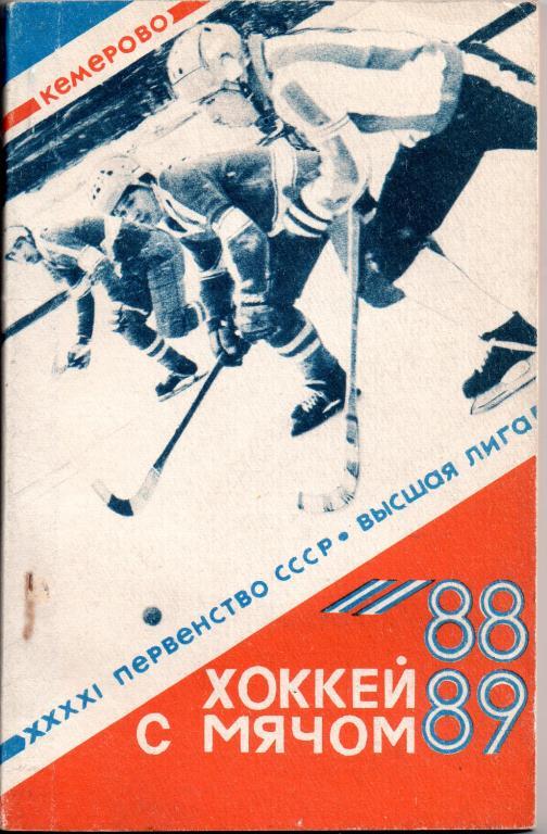 Хоккей с мячом 88-89. Кемерово