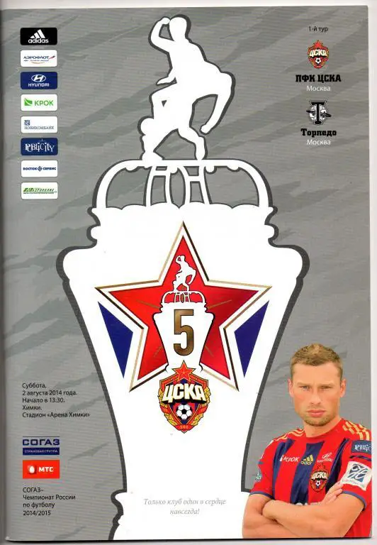 ЦСКА Москва - Торпедо Москва 02.08.2014