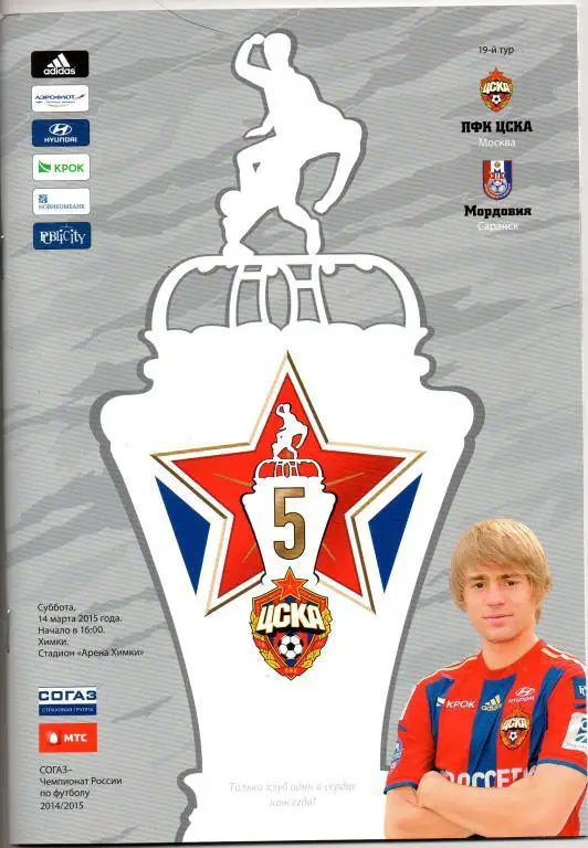 ЦСКА Москва - Мордовия Саранск 14.03.2015