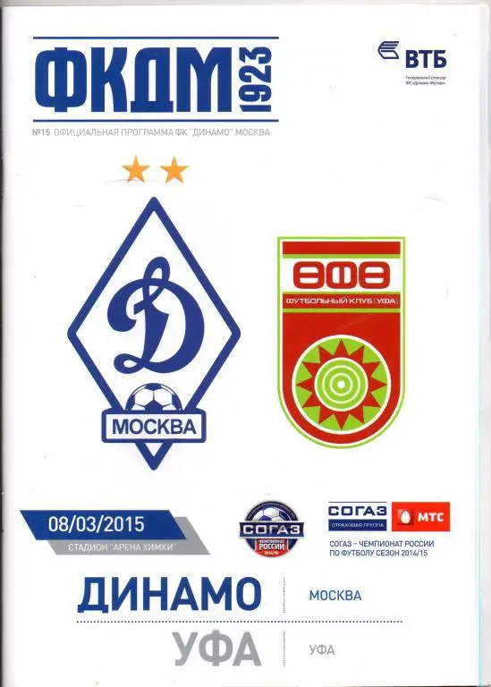 Динамо Москва - Уфа 08.03.2015