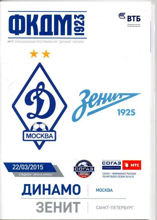 Динамо Москва - Зенит 22.03.2015