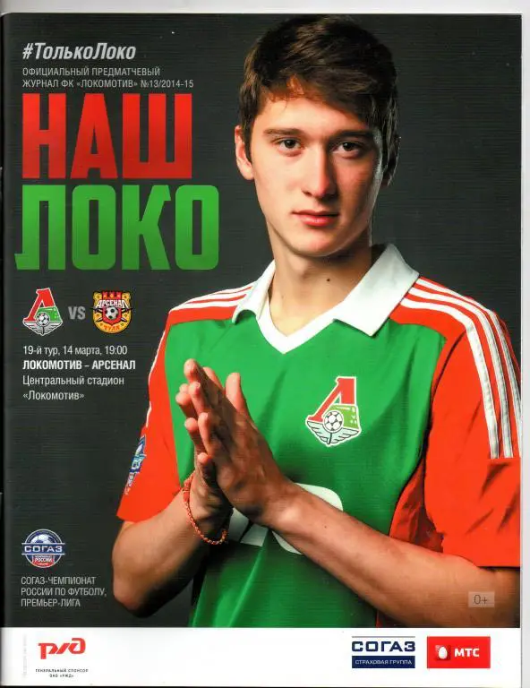 Локомотив Москва - Арсенал Тула 14.03.2015