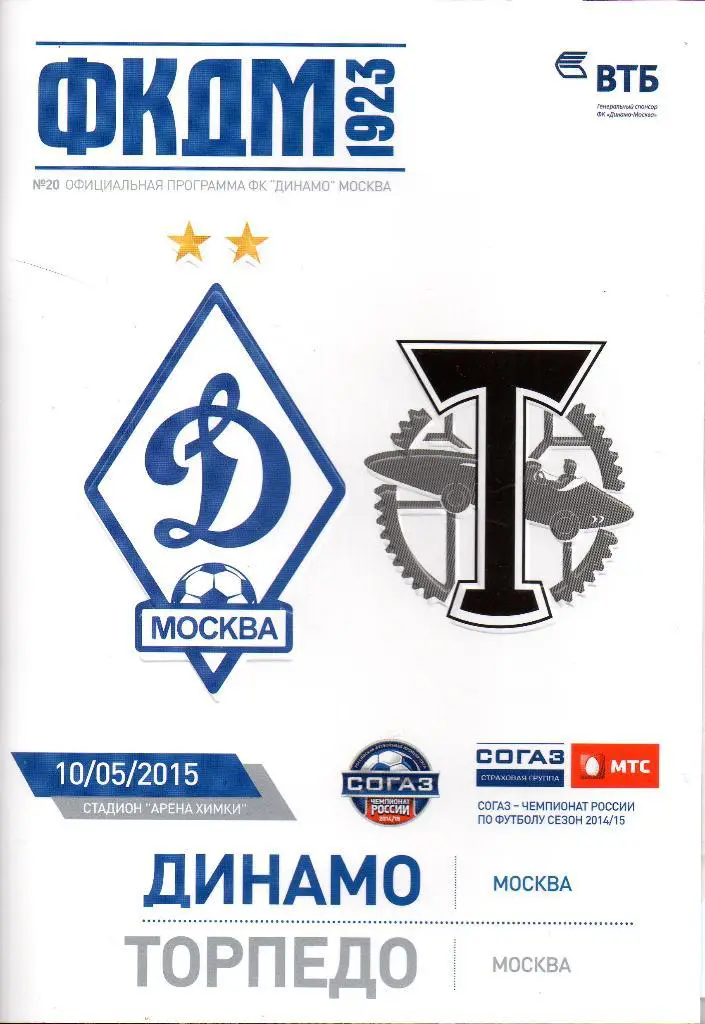 Динамо Москва - Торпедо Москва 10.05.2015