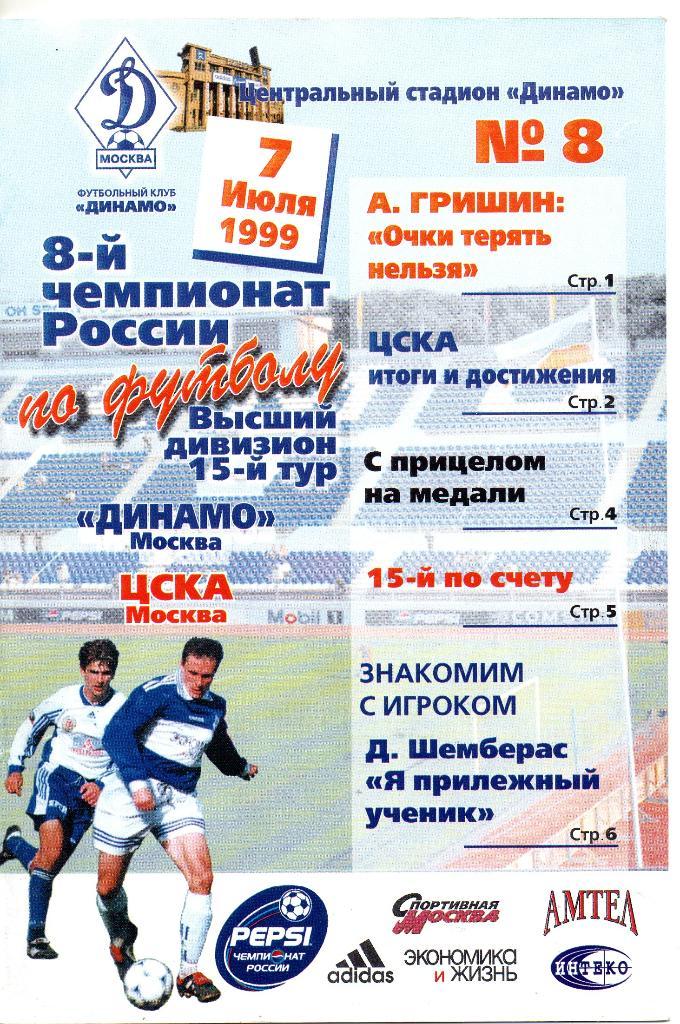 Динамо Москва - ЦСКА Москва 07.07.1999