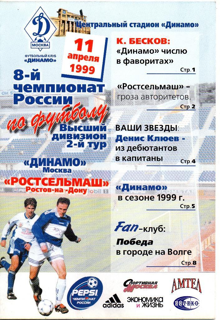 Динамо Москва - Ростсельмаш Ростов-на-Дону 11.04.1999